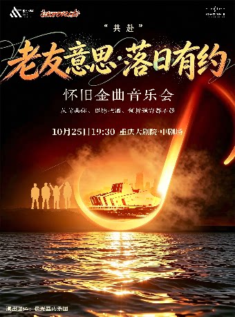 重庆大剧院“打开艺术之门”系列演出——“老友意思·落…