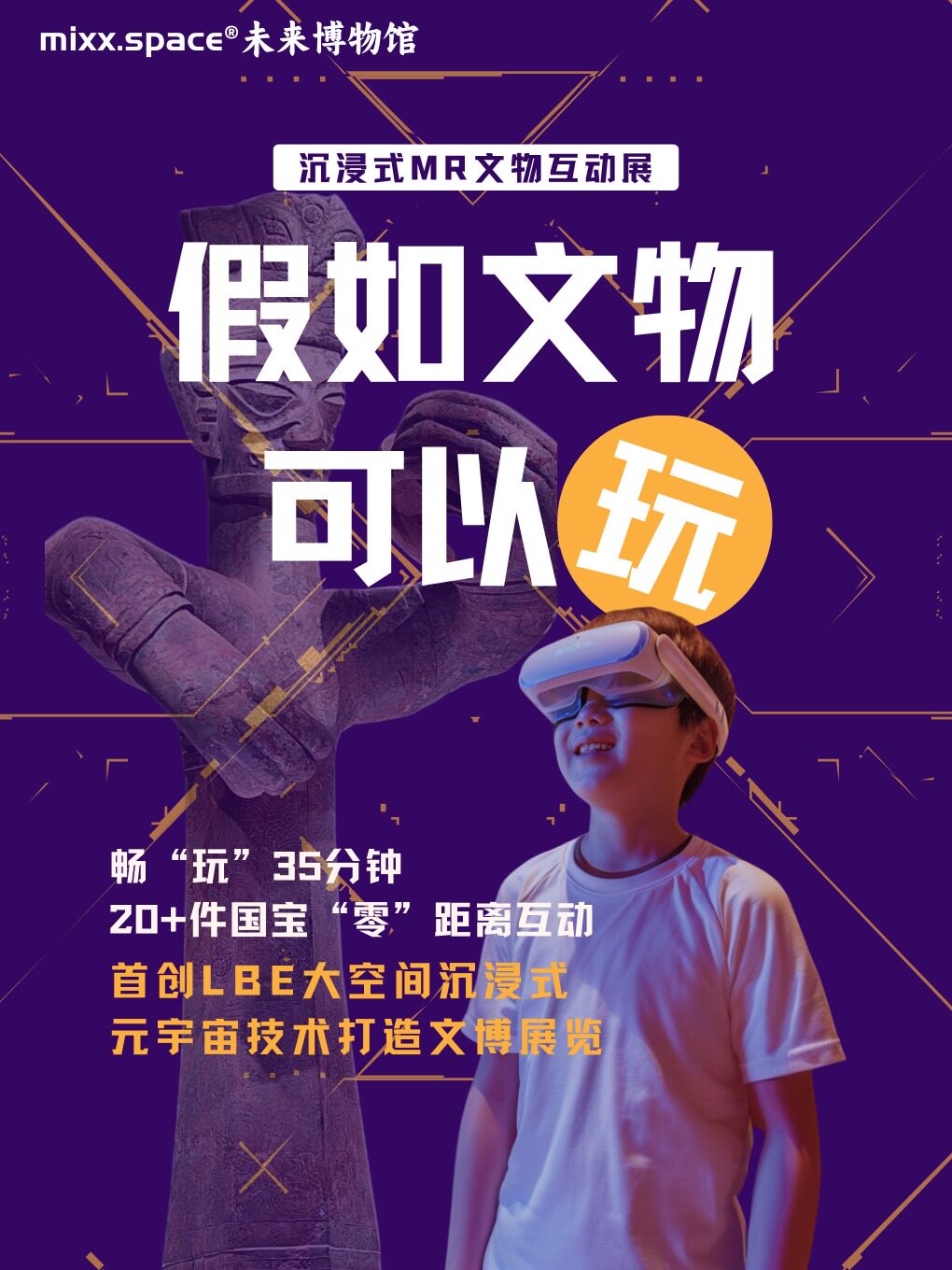 上海《假如文物可以玩》沉浸式MR互动文物展