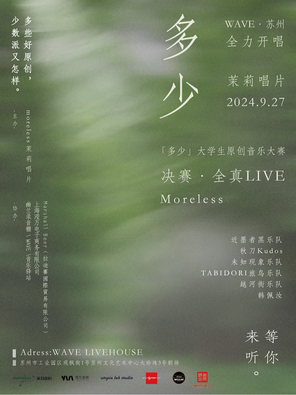 苏州茉莉唱片「多少」大学生原创音乐大赛·决赛LIVE