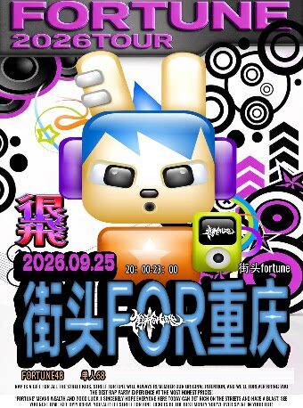 街头fortune说唱派对重庆站