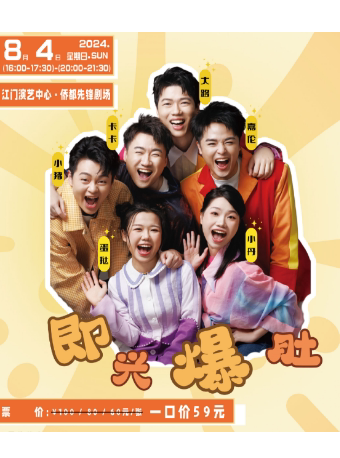 江门《即兴爆肚互动喜剧》