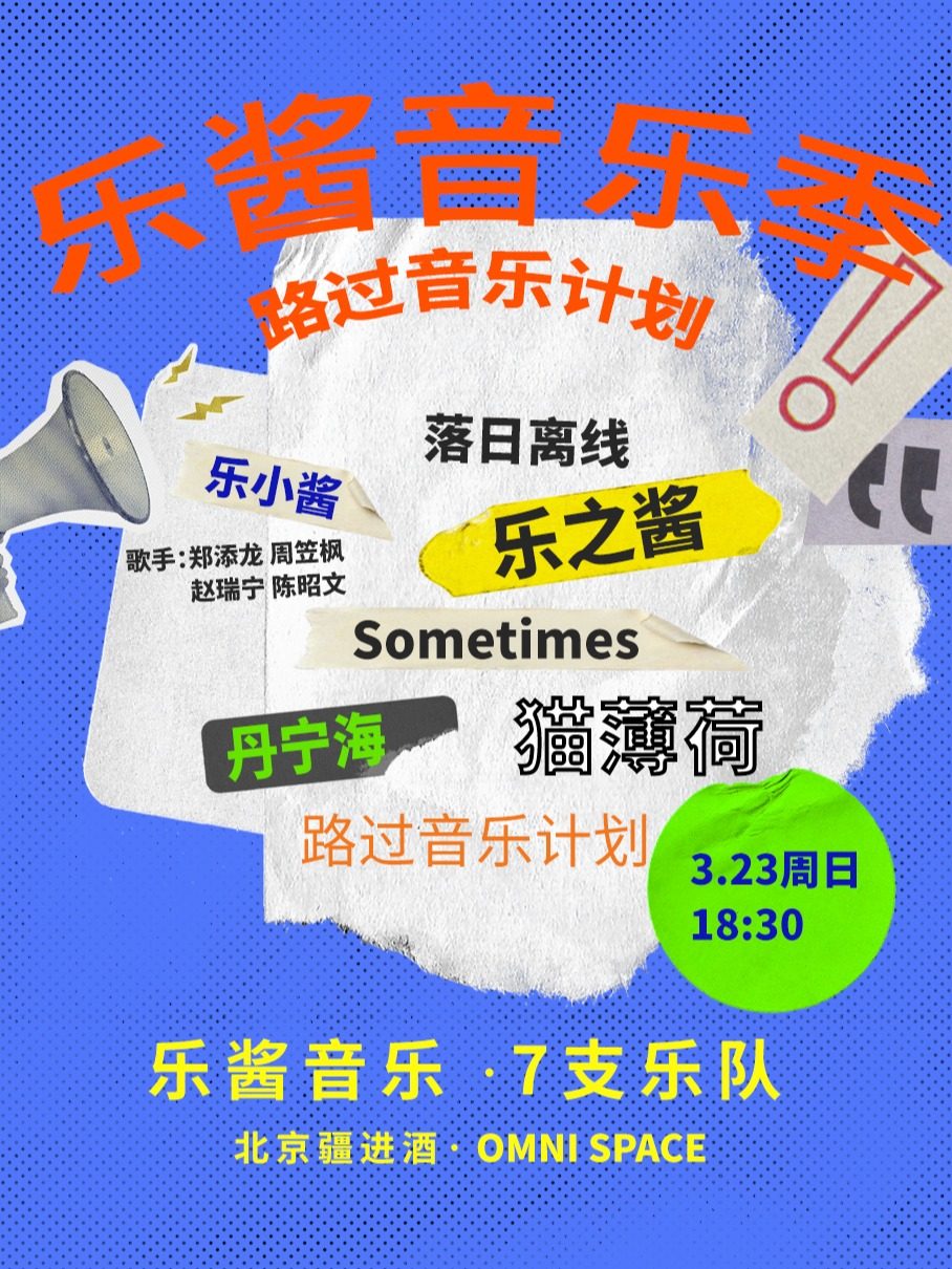 乐酱音乐季|路过音乐计划