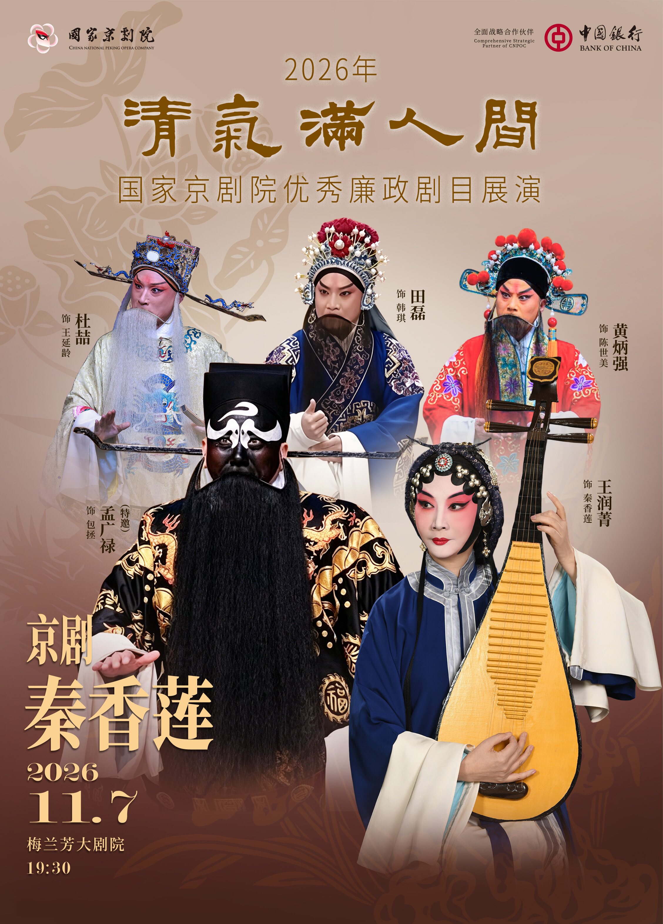 2026年清气满人间——国家京剧院优秀廉政剧目展演京…
