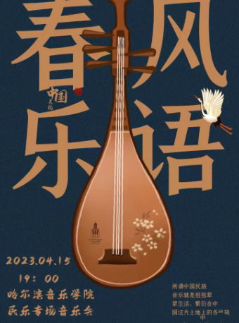 “春风乐语”哈尔滨音乐学院民乐专场音乐会