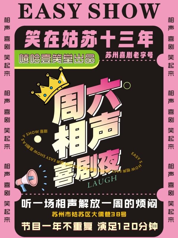 苏州嘻哈壹笑堂丨大儒巷演出专场