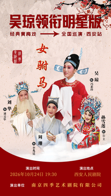 吴琼领衔明星版经典黄梅戏《女驸马》巡演 西安站