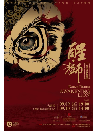 上海大型民族舞剧《醒·狮》