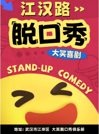 武汉江汉路步行街脱口秀｜周一至周日｜综艺卡司｜吐槽爆笑大会｜开心互动｜即兴喜剧精品秀＞