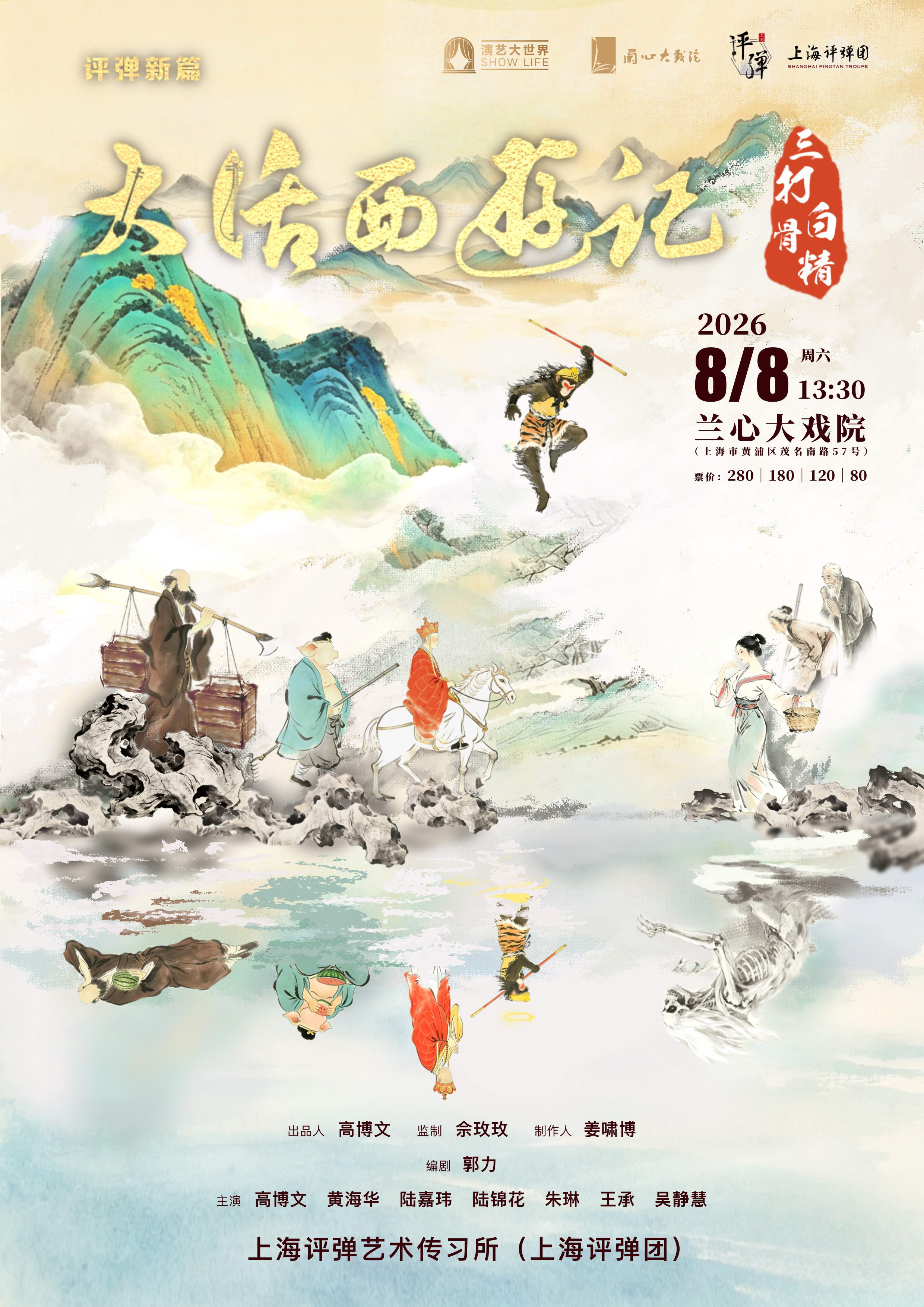 【上海】评弹新篇《三打白骨精》