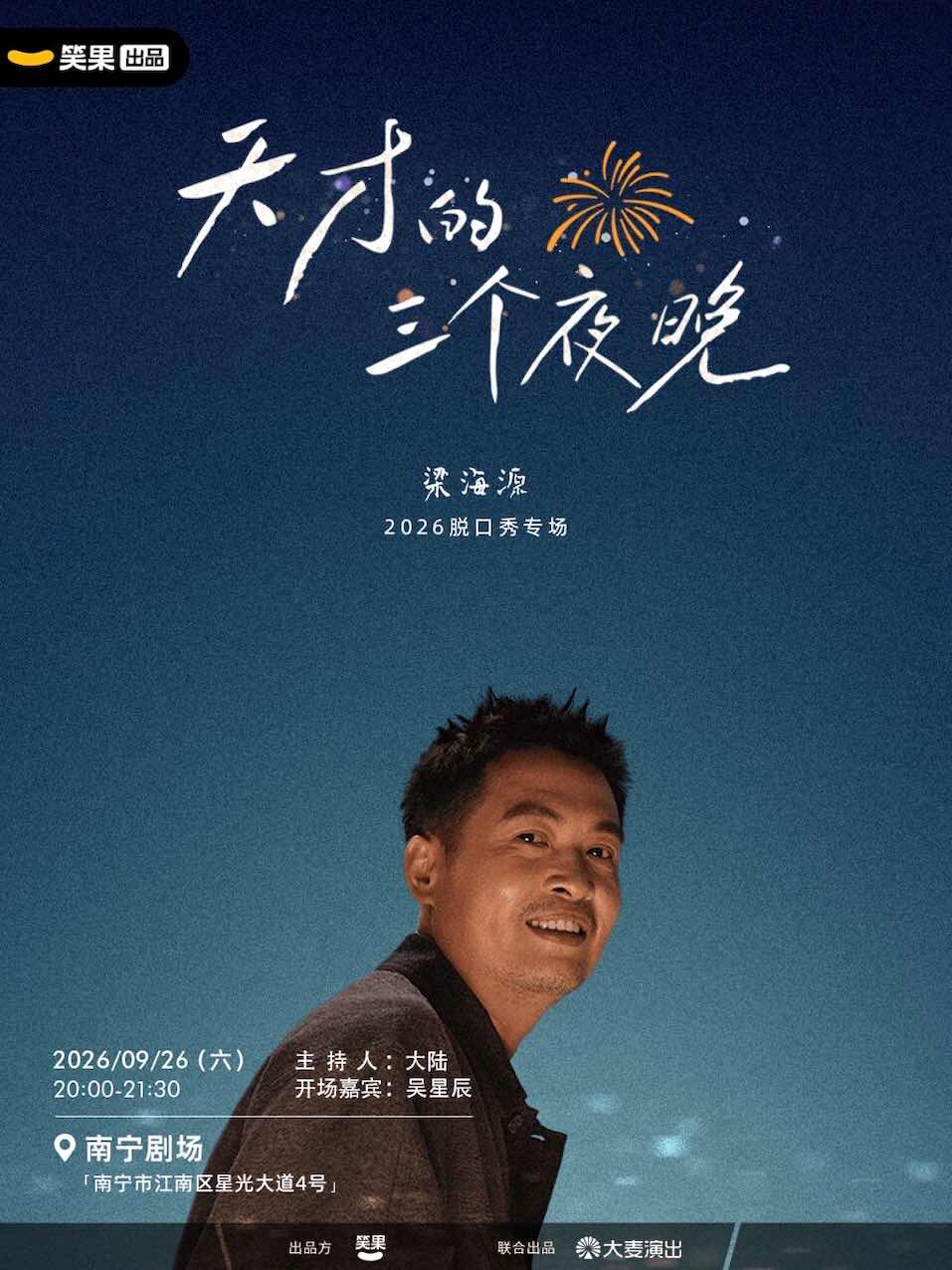 梁海源脱口秀专场《天才的三个夜晚》｜笑果出品@南宁