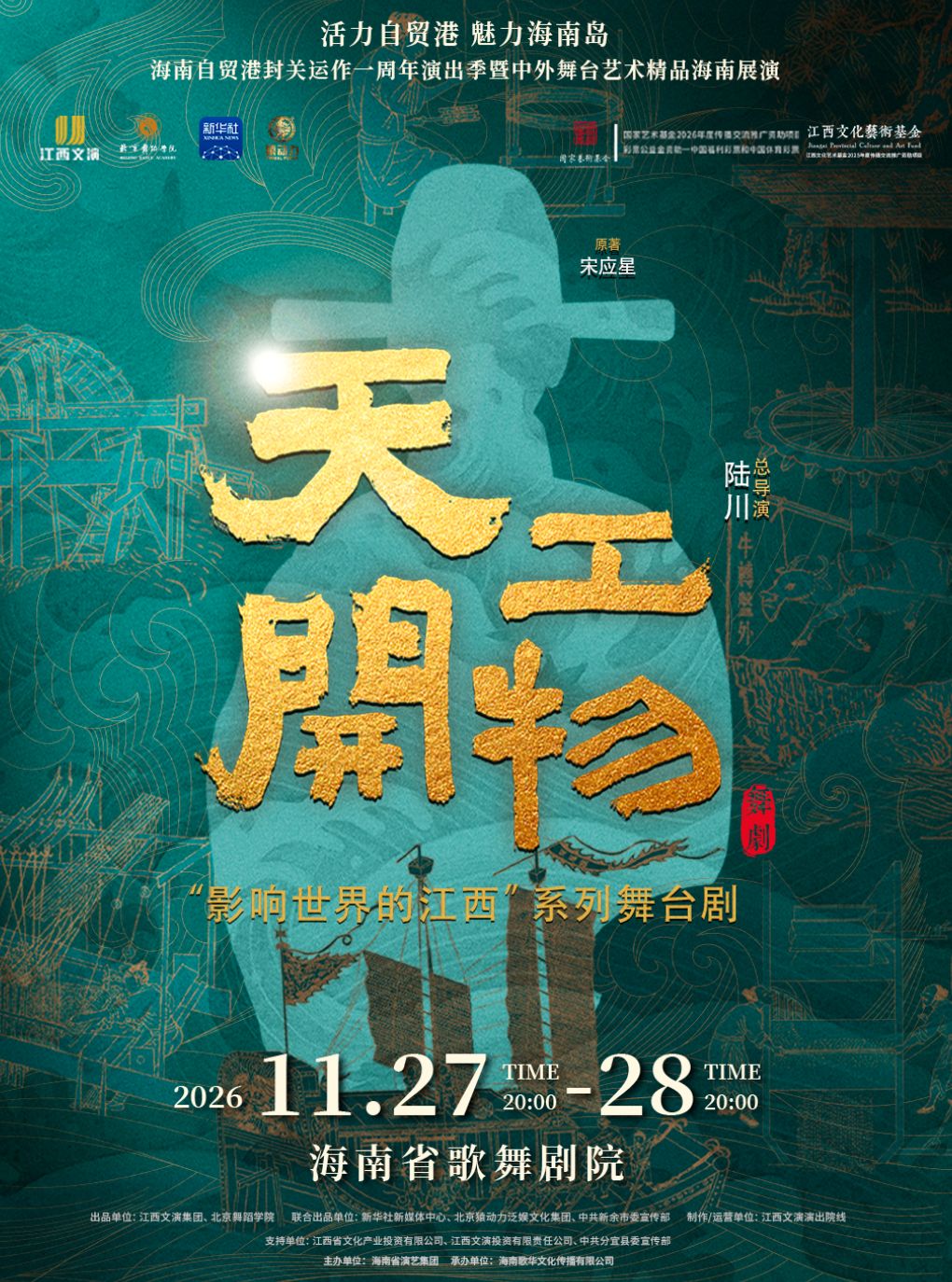 【海口】舞剧《天工开物》