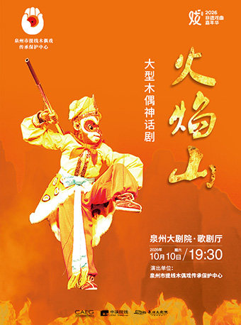 【泉州】泉州市木偶剧团大型木偶神话剧《火焰山》