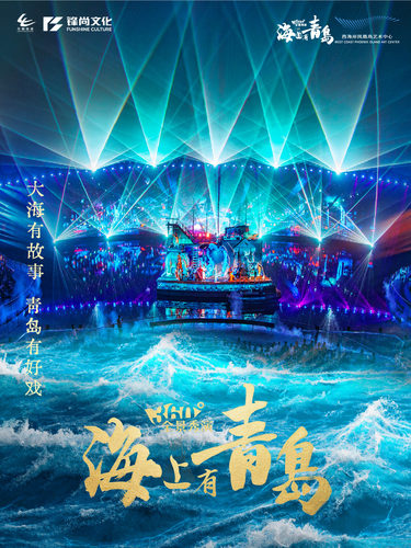 360度全景秀演·《海上有青岛》