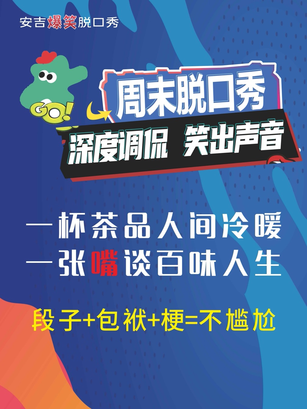 湖州爆笑安吉 | 脱口秀正式场演出@安吉大地影院