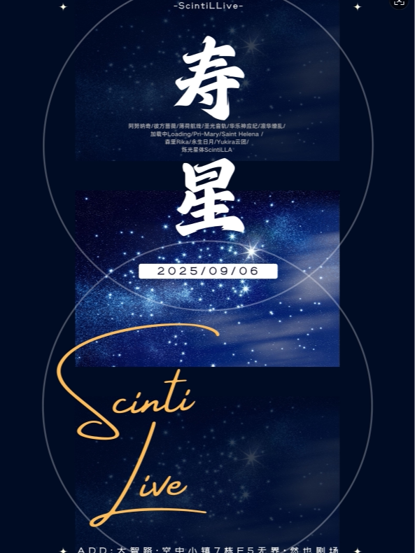 武汉ScintiLive 4.0 地下偶像拼盘演出 无界.然也剧场 海报