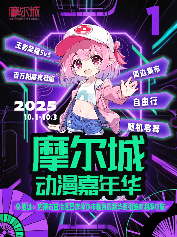巴彦淖尔首届摩尔城动漫嘉年华