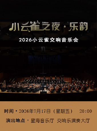 热门活动-【广州】小云雀之夜·乐韵——2026小云雀交响音乐会