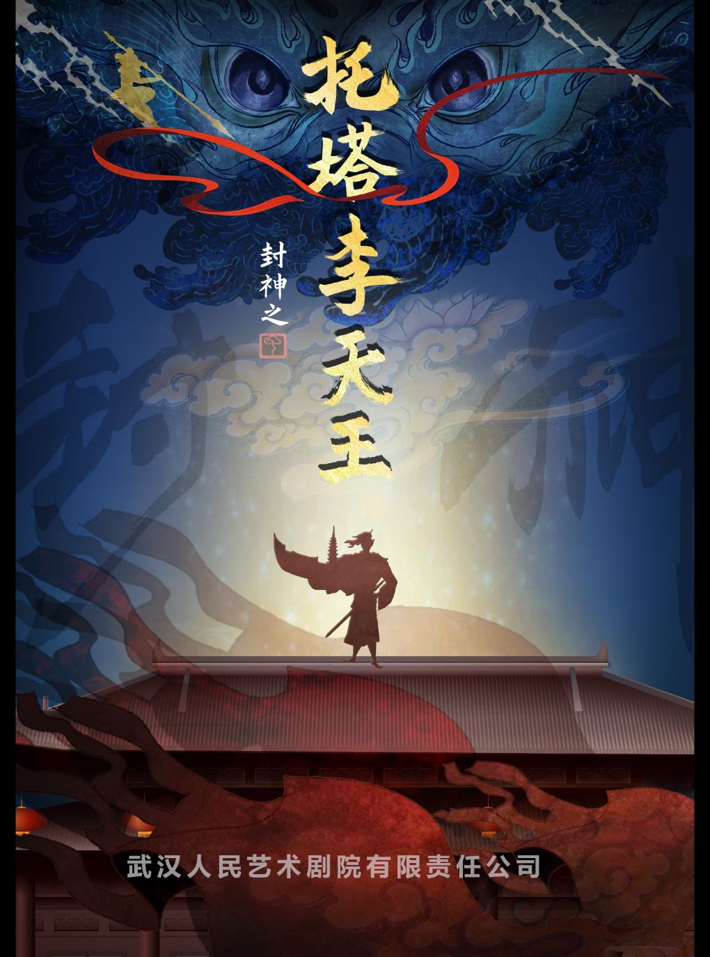 【武汉】儿童剧《封神之托塔李天王》