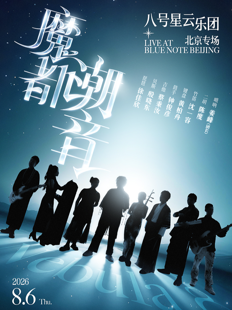【北京】北京丨8.6 当国乐遇见 City Pop，八号星云乐团即将登陆京城，奏响都市新国乐！