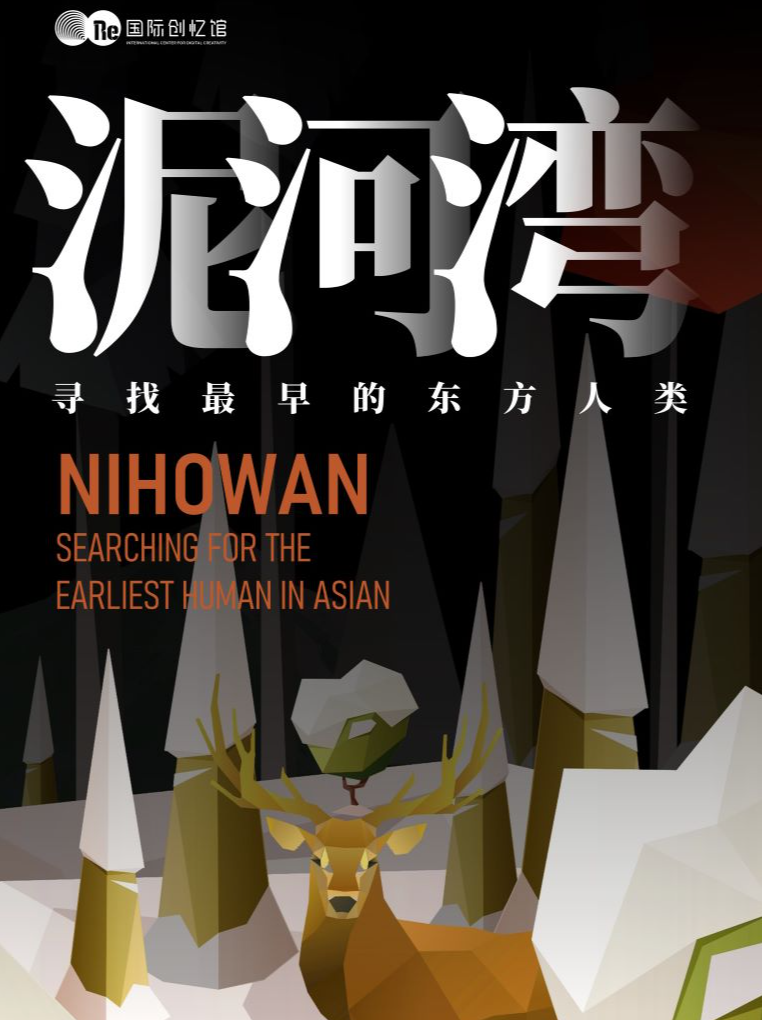 北京《泥河灣尋找最早的東方人類》光影藝術(shù)展