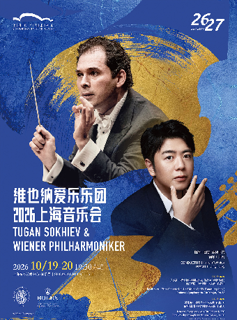 热门活动-【上海】图甘·索契耶夫与维也纳爱乐乐团2026上海音乐会