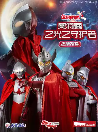 正版授权-天恩演出《奥特曼之光之守护者》