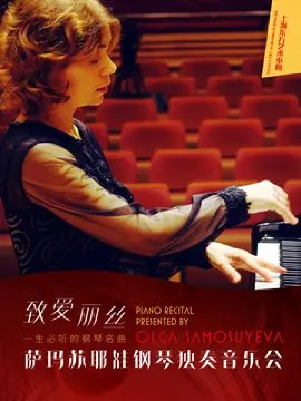 【上海】致爱丽丝 一生必听的钢琴名曲 - 奥莉卡·萨玛苏耶娃钢琴音乐会