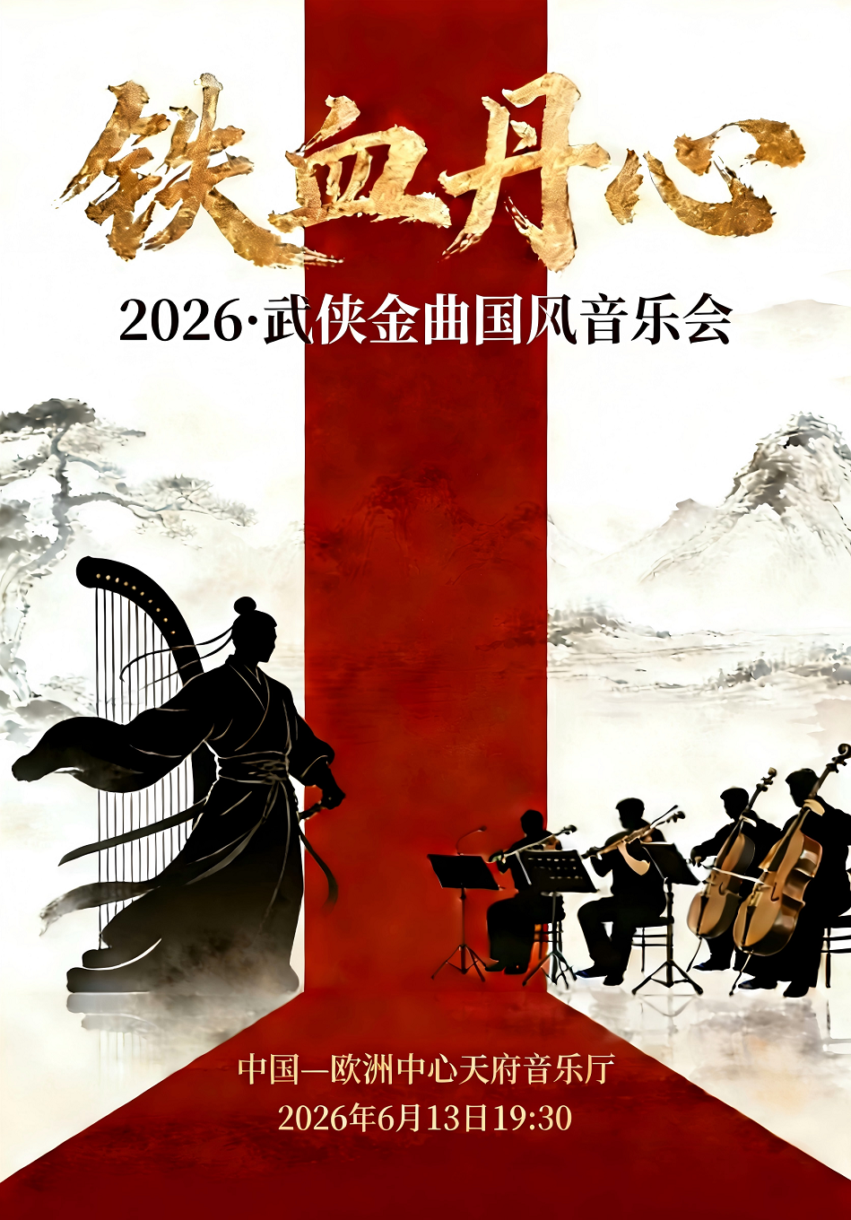 2026·武侠金曲国风音乐会《铁血丹心》