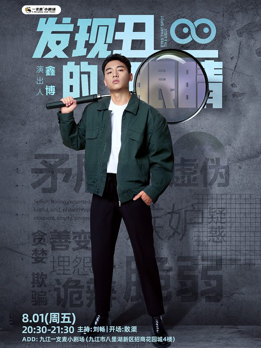 一支麦脱口秀| 九江招商花园城8月1日喜剧之王单口季卡司鑫博《发现丑的眼睛》专场脱口秀