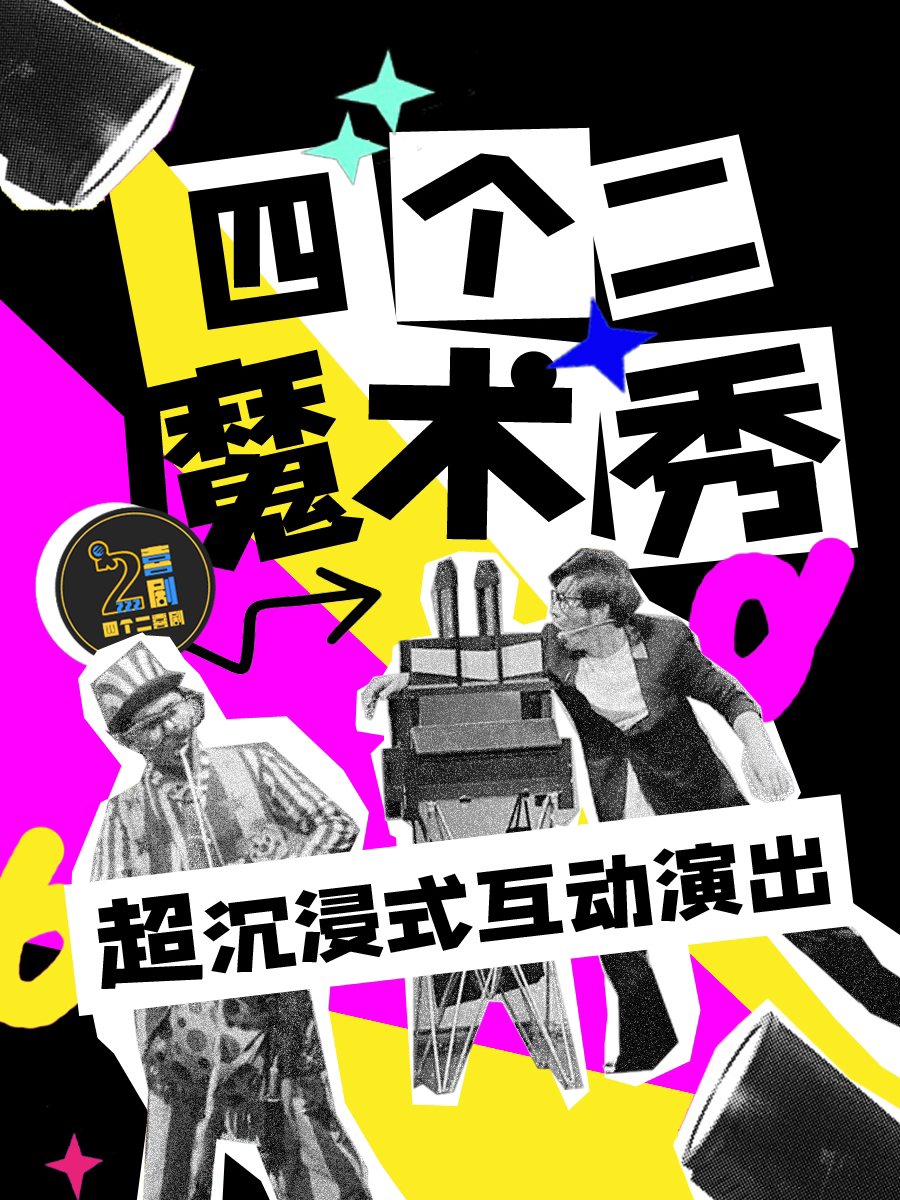 杭州西湖魔术秀 | 暑假嗨沉浸式互动魔术小丑秀 | 大人小孩都爱看——四个二喜剧@湖滨in77工联CC