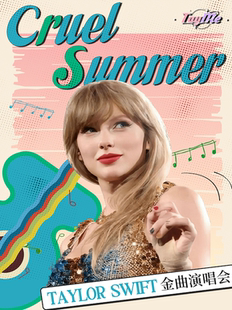霉粉必看!Cruel summer-TaylorSwift金曲演唱会，燃爆初夏！@TayMe