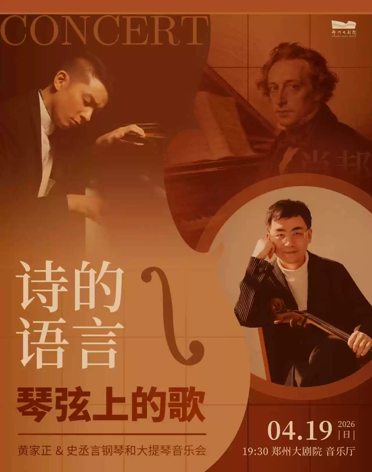 “诗的语言琴弦上的歌”黄家正&史丞言室内音乐会-郑州站