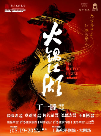 上海丁一滕X何昶希X姜思达 新程式喜剧作品《火锅江湖》国家艺术基金2020年度资助项目