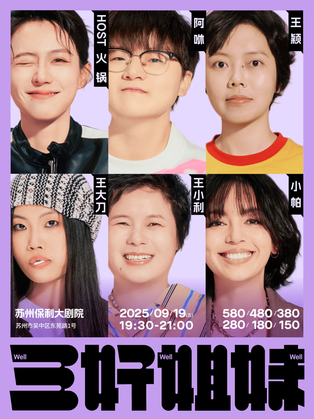 三好姐妹脱口秀·苏州｜小帕、王小利、火锅、阿咻、王大刀、王颖