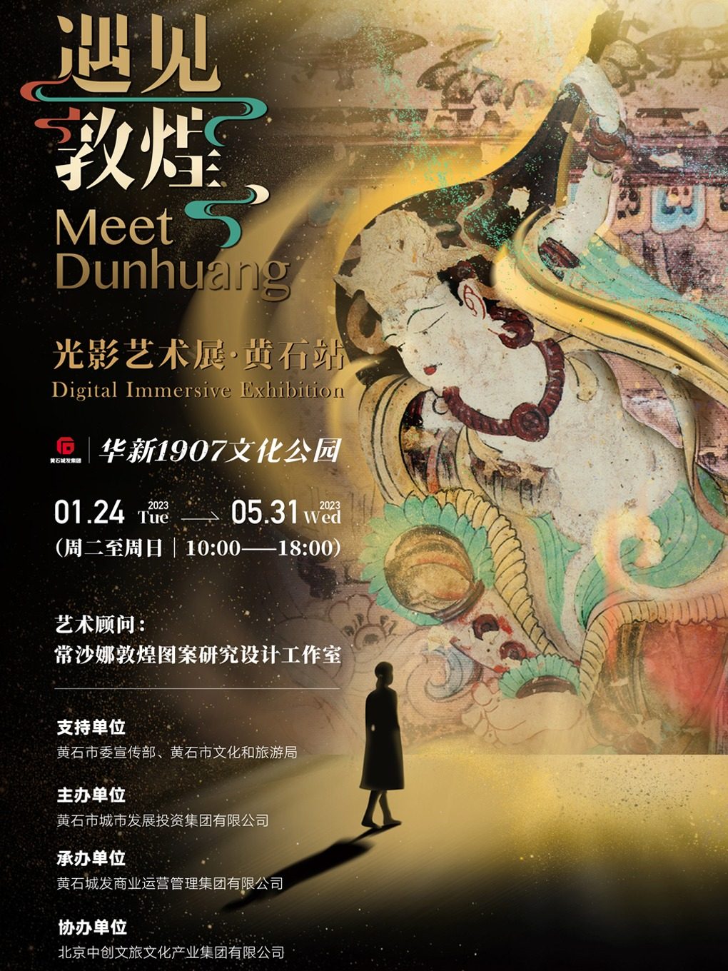 黄石湖北 遇见敦煌 光影艺术展