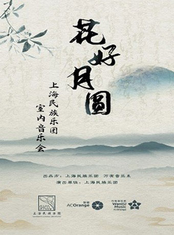 【万有音乐系】《“花好月圆”上海民族乐团室内音乐会》--兴安盟
