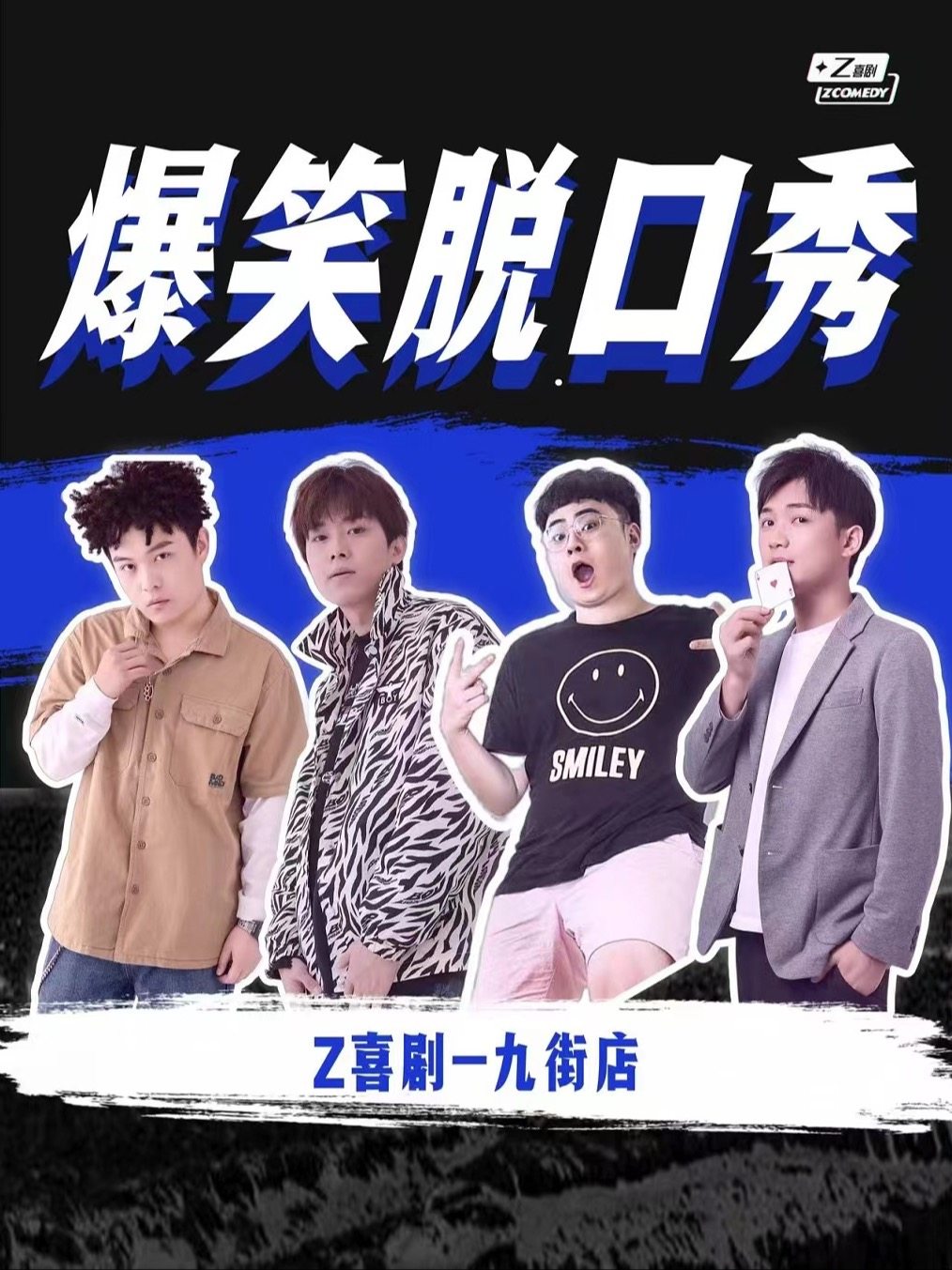 重庆Z喜剧爆笑脱口秀（九街）