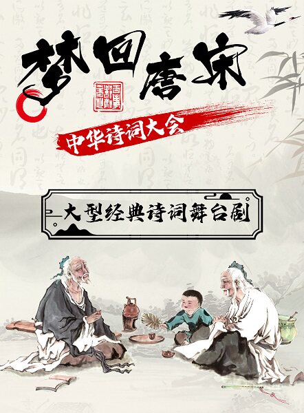 《梦回唐宋·中华诗词大会》沉浸式诗词经典儿童剧舞台剧—潮州站