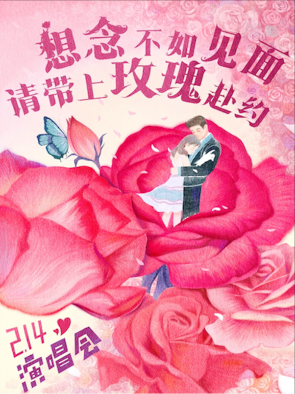 2.14情人节【想念不如见面，请带上玫瑰赴约】特别演唱会（北京站）