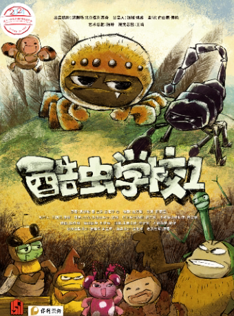 “戏剧温暖人生 · 第十一届武汉国际戏剧演出季” 儿童剧《酷虫学校1》