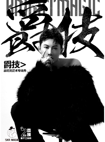 杭州胡尼克《爵技》沉浸式魔术脱口秀专场秀——四个二喜剧@湖滨in77工联CC