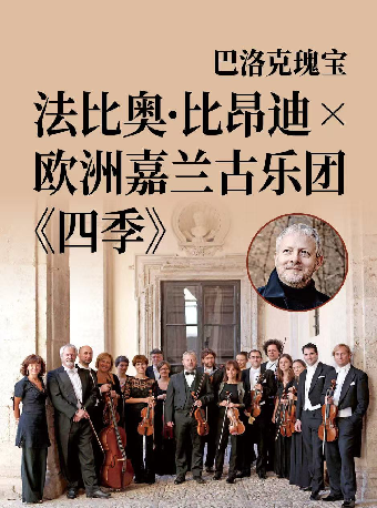 热门活动-【广州】年度音乐大赏 巴洛克瑰宝 法比奥·比昂迪 × 欧洲嘉兰古乐团《四季》