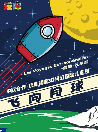 上海临港童梦剧场丨中欧合作·玩库裸眼3D科幻探险儿童剧《飞向月球》【公益场】