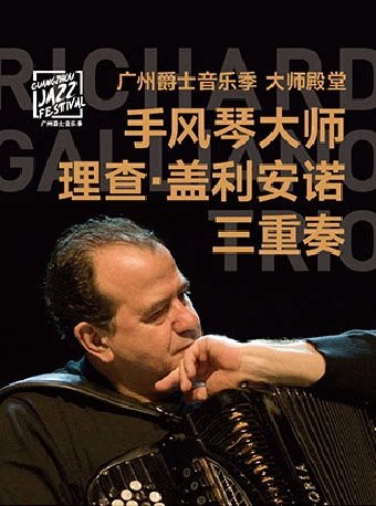 2026广州爵士音乐季 大师殿堂 手风琴大师Richard G…