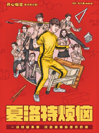 开心麻花经典爆笑舞台剧《夏洛特烦恼》