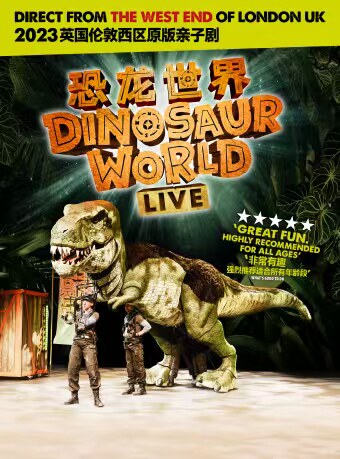宁波伦敦西区原版引进亲子剧《恐龙世界Live!》
