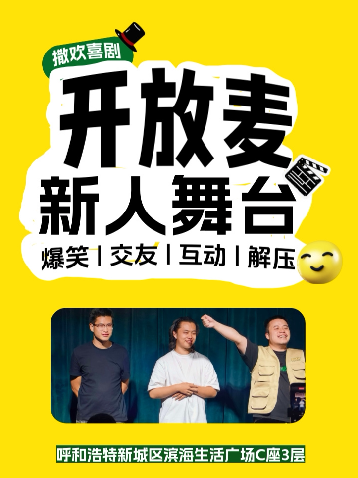 周三周四晚9.9元|新人开放麦|免预约|舒缓解压|脱口秀小白必打卡|爆笑开盲盒