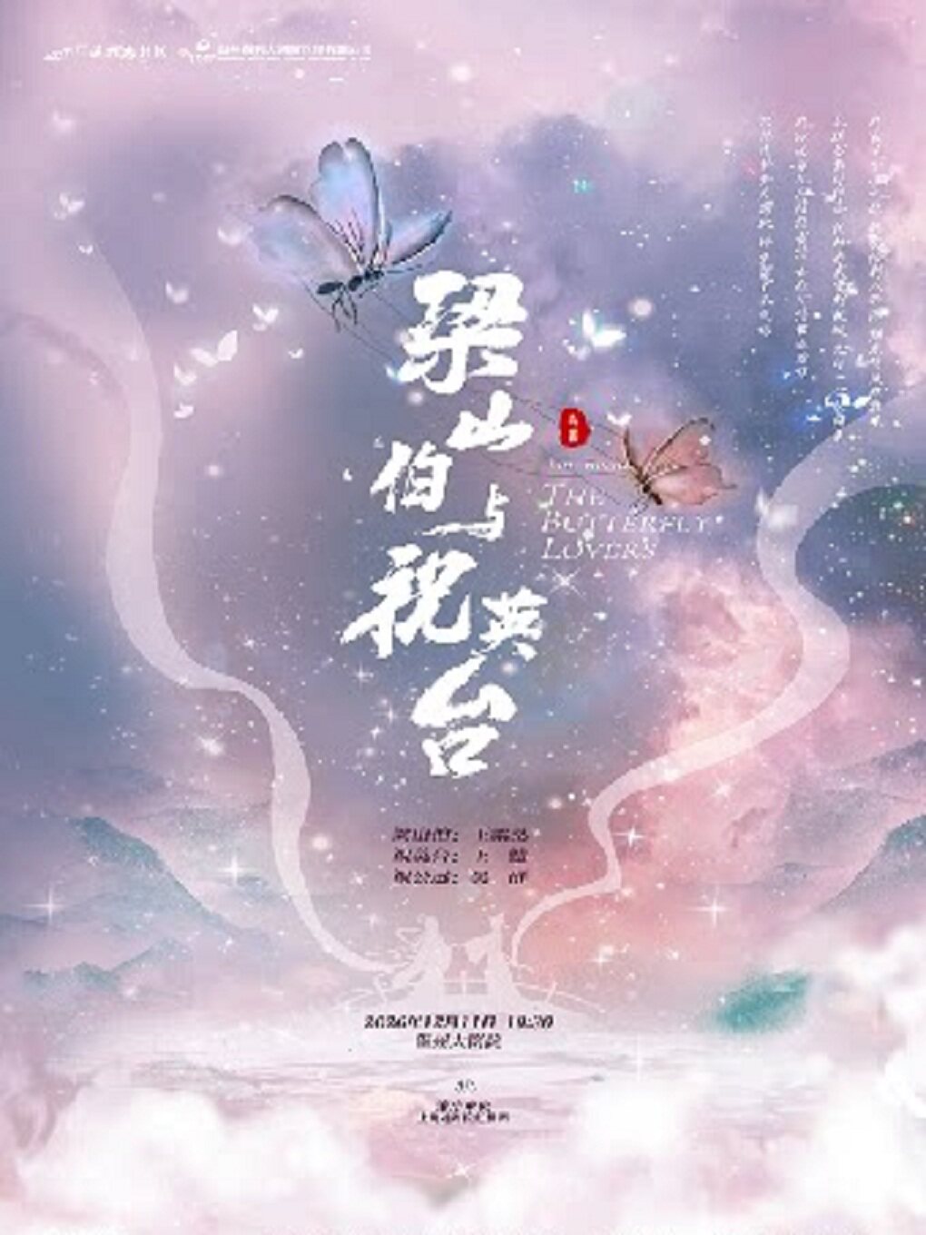 【温州】越剧《梁山伯与祝英台》