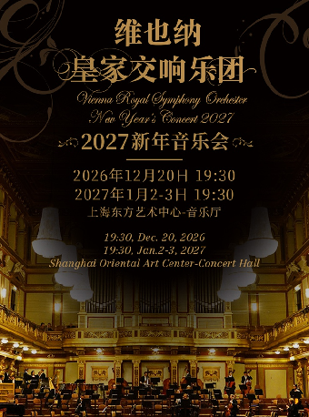 热门活动-【上海】维也纳皇家交响乐团2027新年音乐会--上海站