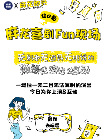 绍兴松果喜剧 X 开心麻花新物种·即兴戏剧秀《麻花喜剧Fun现场》